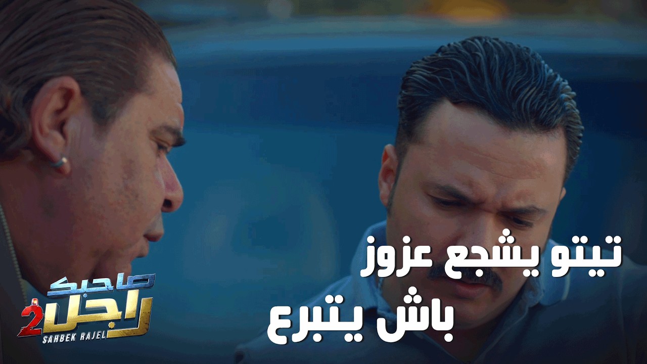 تيتو يشجع عزوز باش يتبرع لأطفال فاقدي السند🤣