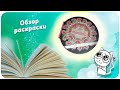 Обзор на раскраску 100 CREATIES mandala