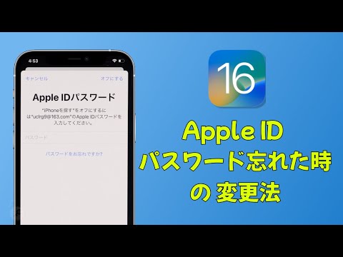 Apple ID パスワード忘れた場合のリセット/変更方法 | iOS16にも