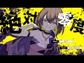 絶対零度 / なとり covered by 棗いつき