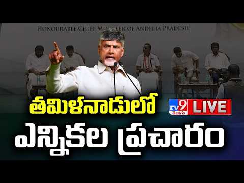 CM Chandrababu LIVE | తమిళనాడులో ఎన్నికల ప్రచారం @ Sattur - TV9 - TV9