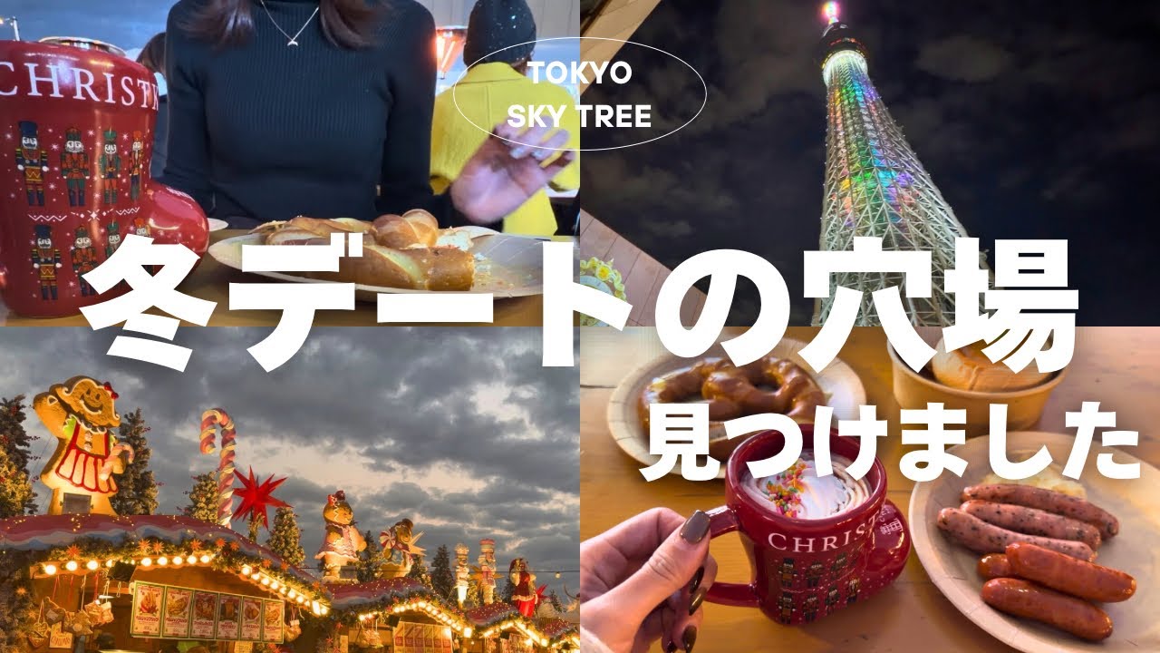 【夫婦お出かけ】スカイツリーのクリスマスマーケットが想像以上すぎた夜🎄✨