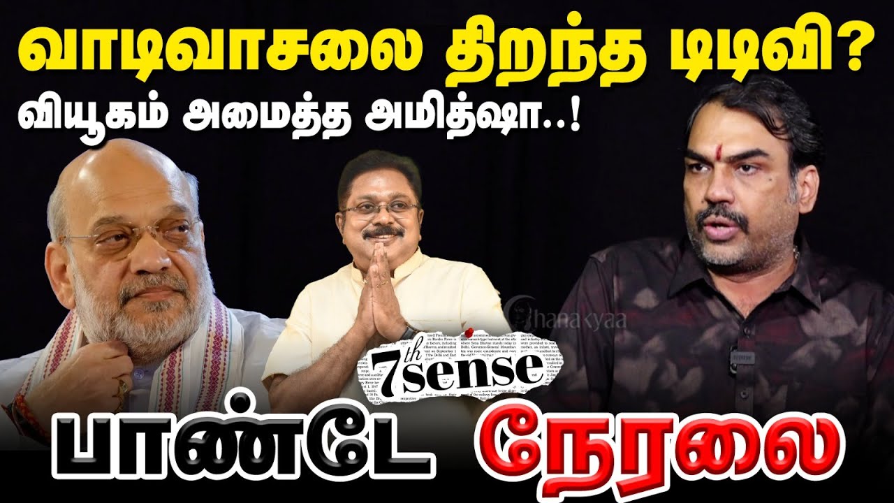 🔴Rangaraj Pandey Live | 7th Sense | ADMK Election Manifesto 2026 | TTV EPS OPS Stalin | DMK BJP NDA