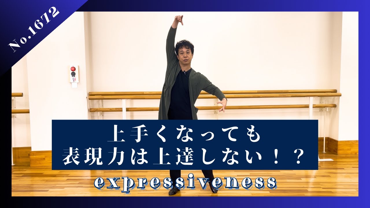 ダンスの表現は上手くなったから出来るようになるものじゃない！？