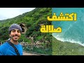 اماكن ما تتفوت لما تروح صلالة!! | فلوق ١٢