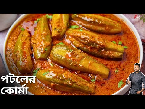 পটল কোর্মা রেসিপি একবার এইভাবে বানিয়ে দেখুন | potol korma recipe | Atanur Rannaghar