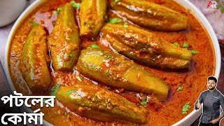 পটল কোর্মা রেসিপি একবার এইভাবে বানিয়ে দেখুন | potol korma recipe | Atanur Rannaghar