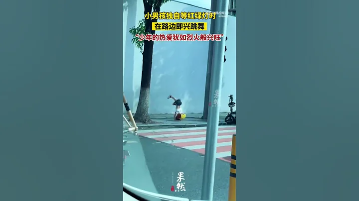 男孩等紅綠燈順便來了段街舞！小小的身體裏藏著大大的能量。只要熱愛，哪裏都是舞臺！ - 天天要聞