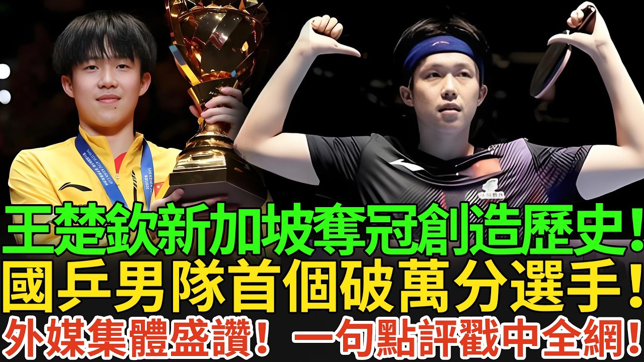 王楚欽新加坡奪冠創造歷史！國乒男隊首個破萬分選手！外媒集體盛讚！一句點評戳中全網！#王楚欽 #孫穎莎 #国球乒乓 #pingpong #新加坡大滿貫