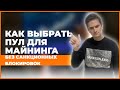 Как выбрать пул для майнинга чтобы не заблокировали крипту из за санкций - Россия 2022