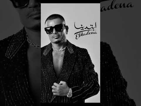 ابتدينا ابتدينا الليلة عمرو دياب ابتدينا عمرو دياب آلبوم جدید ابتدينا اغاني 2025 اكسبلور