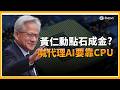 黃仁勳一句話再掀AI熱潮！輝達財報救全村　點火CPU、ASIC、矽光子成市場新焦點│ 關我!什麼事 │三立iNEWS