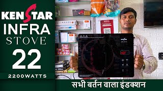 Kenstar Infra Stove 22 Ii 2200 Watt Ii सभ बरतन वल इडकशन Ii Best Infrared Cooktop 2025 Ireview