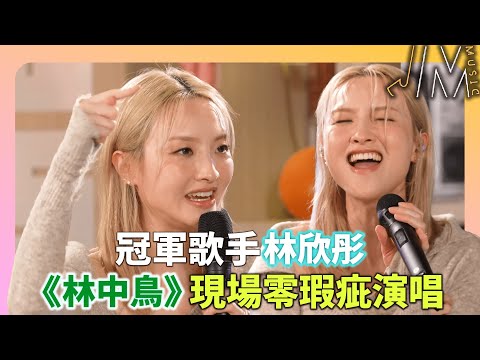 唱將分享如何聽聲辨位開嗓！林欣彤《林中鳥》《一人旅行團》《一千零一次人生》｜J Music｜林智樂｜潘靜文｜詹天文