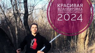 Фланкировка шашками, Запорожье 2024