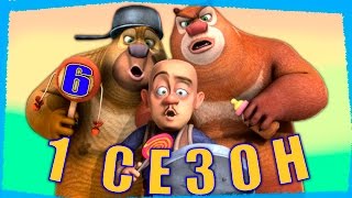 Медведи-соседи Все серии подряд | Сборник № 6 | Мультики для детей (1 сезон, серии 21 - 24) Медведи-соседи Все серии подряд | Сборник № 6 | Мультики для детей (1 сезон, серии 21 - 24)
