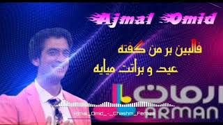 Ajmal Omid -- Chashme_Feruza