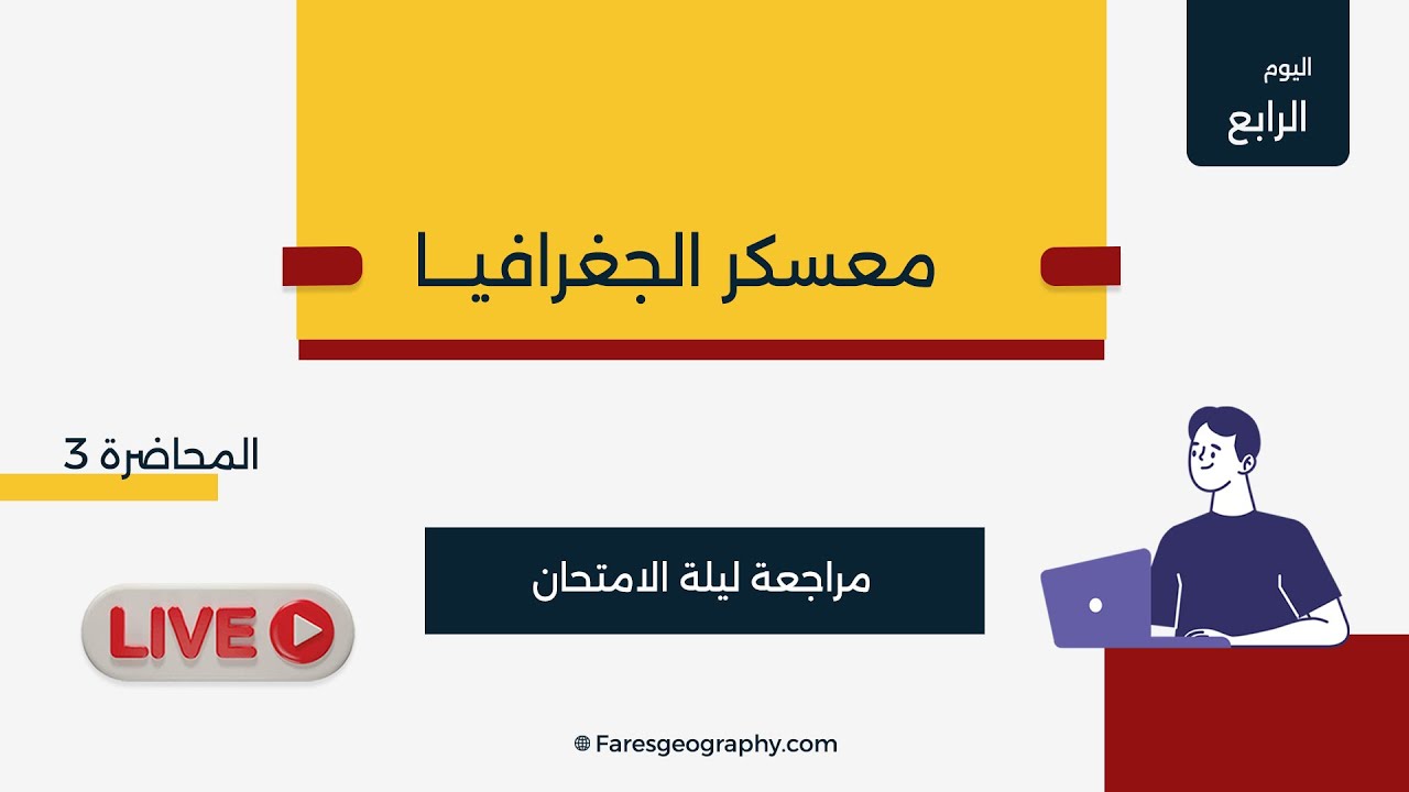 حل نموزج محاكي لامتحان الجغرافيا السياسية و استقبال اسئلة الطلبة - معسكر - اليوم الرابع - المحاضرة3