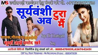 सूर्यवंशी टुरा अव मैं !! सूर्या ताम्रे !!Suryvanshi Tura Aav Mai !! Surya Tamre Cg Song !! Ms Studio