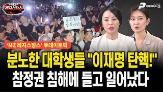 분노한 대학생들 "이재명 탄핵!" 참정권 침해에 들고 일어났다