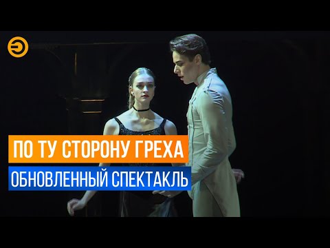 В Казани выступила всемирно известная труппа с балетом "По ту сторону греха"