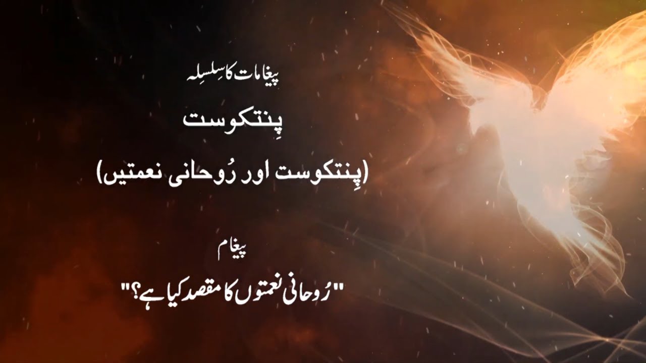 ⁣Holy Spirit | Urdu Sermons | Pentecost Purpose | Episode 1 | Pastor Naeem |