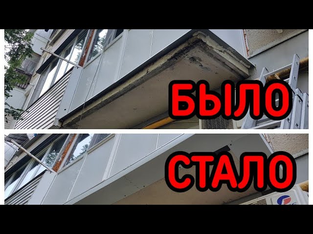 ремонт разрушающегося балкона