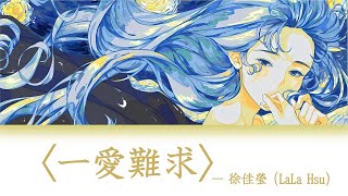 [Pinyin|Engsub] 一愛難求 - 徐佳瑩「LaLa Hsu」(OST : 扶摇) || Lyrics