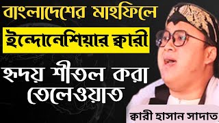 ক্বারী মাসুদ শাহাত কোরআন তেলোয়াত ২০২৩। Qari Masud Sahat 2023  indonesia qari quran recitation 2023