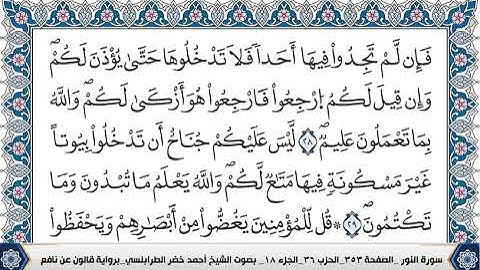 سورة النور مكتوبة احمد الطرابلسي قالون عن نافع