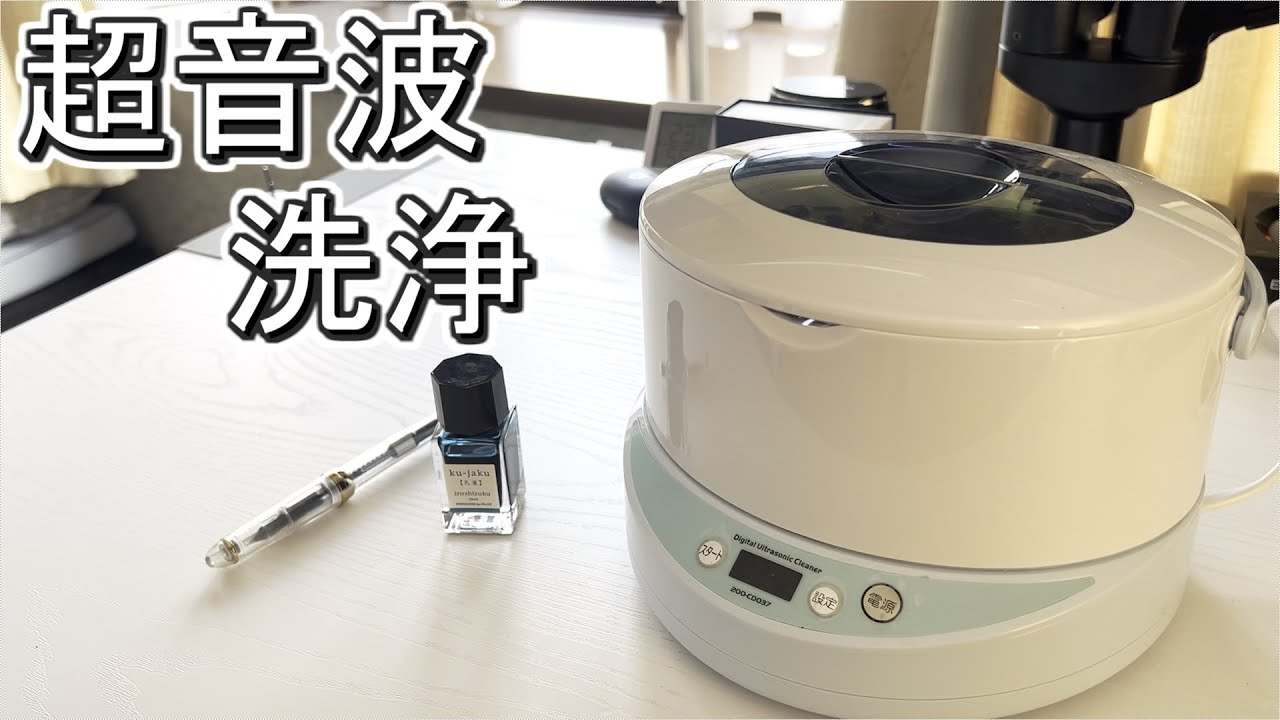 私なりの万年筆のお手入れ【超音波洗浄機】 - YouTube