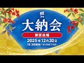 日本取引所グループ2025年大納会(東京会場)