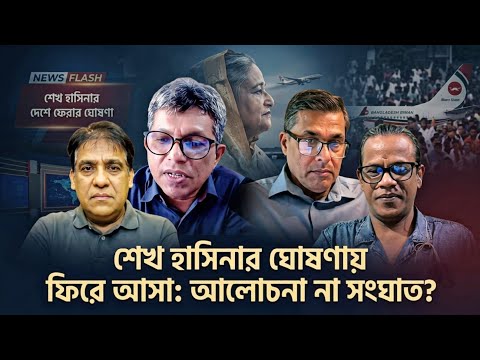 ভেতর বাহির- শেখ হাসিনার ঘোষণায় ফিরে আসাঃ আলোচনা না সংঘাত?