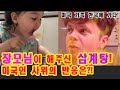 미국인 부녀 한국 할머니 삼계탕에 뽕 반했다!-새벽5시에 삼계탕,게 흡입하는 아기와 미국인 사위이 먹방 대결! (한국에서 처가살이 시작!)