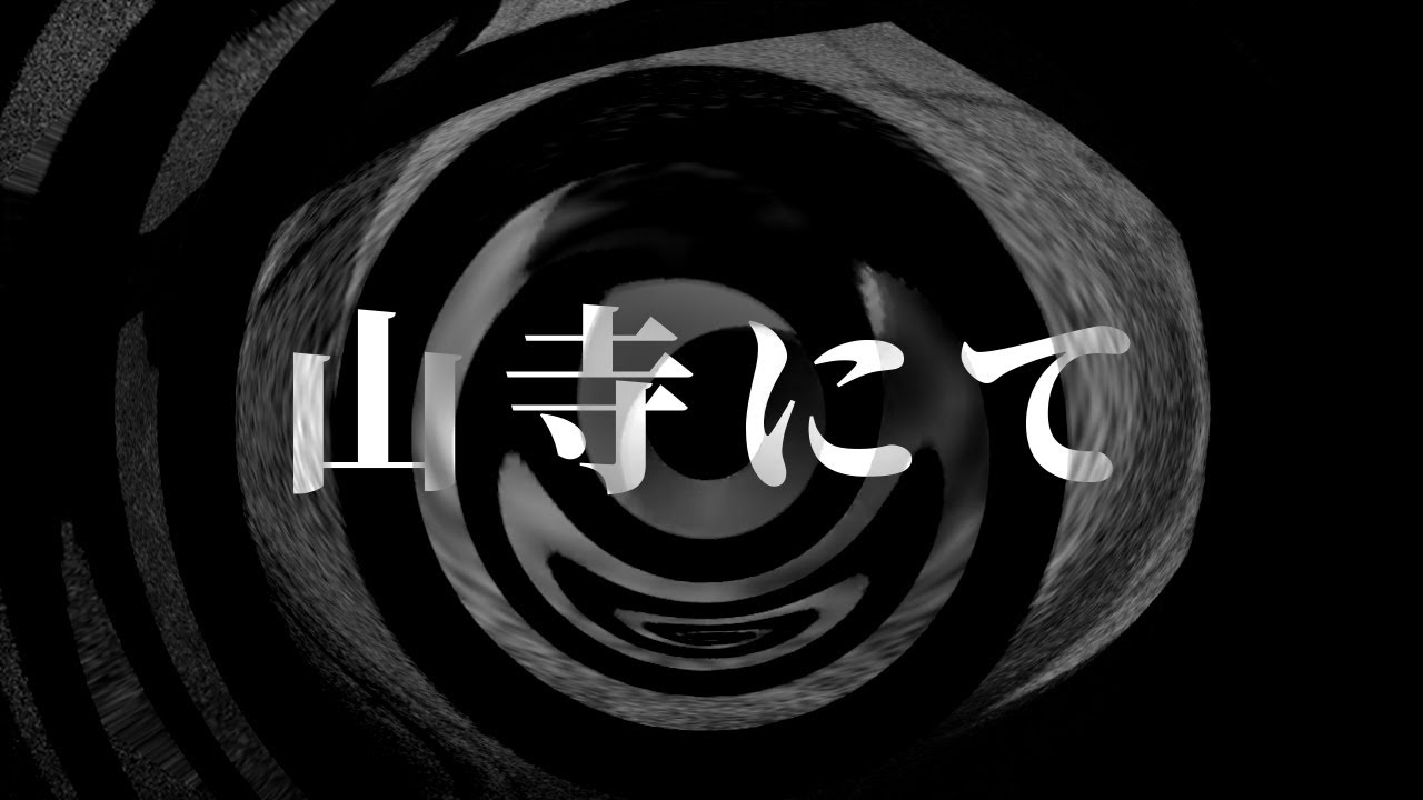 【怪談】山寺にて【朗読】