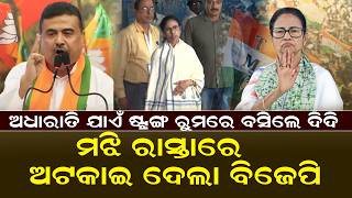 ଅଧାରାତି ଯାଏଁ ଷ୍ଟ୍ରଙ୍ଗ ରୁମରେ ବସିଲେ ଦିଦି | Mamata Banerjee Sat In The Strong Room Till Midnight