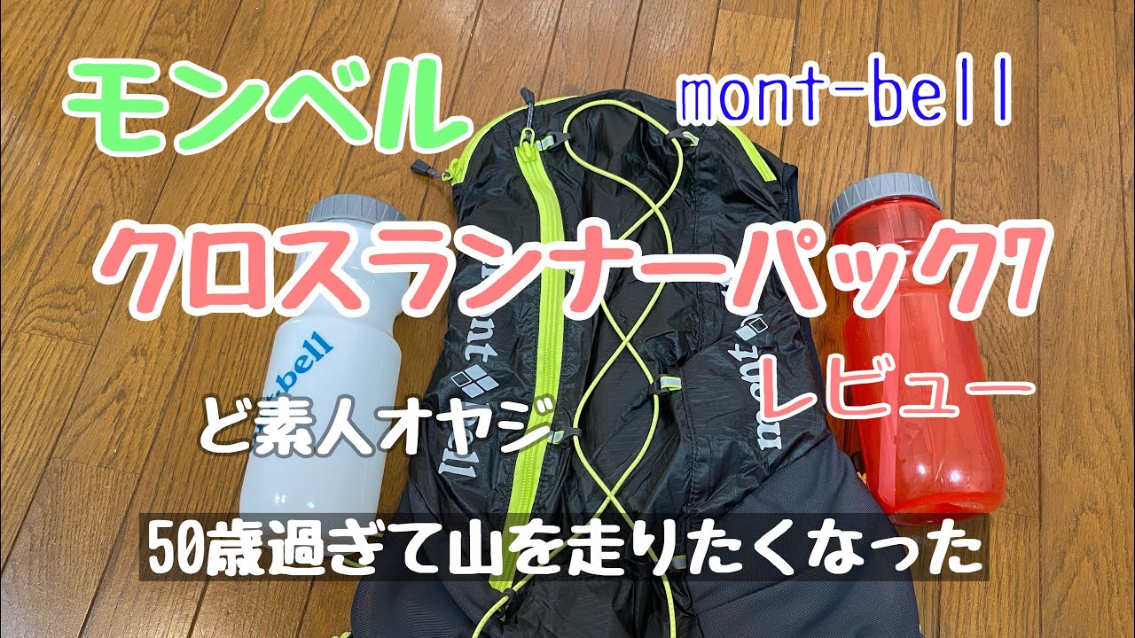 【トレランザック】モンベルクロスランナーパック7購入！50歳過ぎて何を血迷ったか山を走る