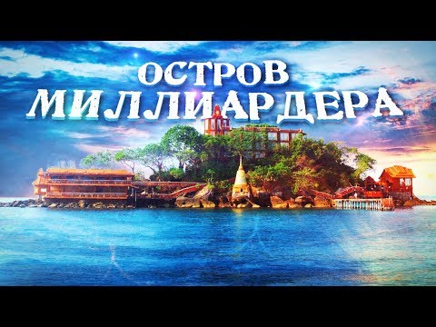 Видео: Как да отплаваш от острова