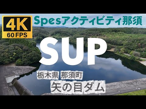 4K【空撮】矢の目ダム [Spesアクティビティ那須]（栃木県 那須町）2025.9 [Drone] Yanome Dam  (Nasu Town, Tochigi Prefecture) SUP