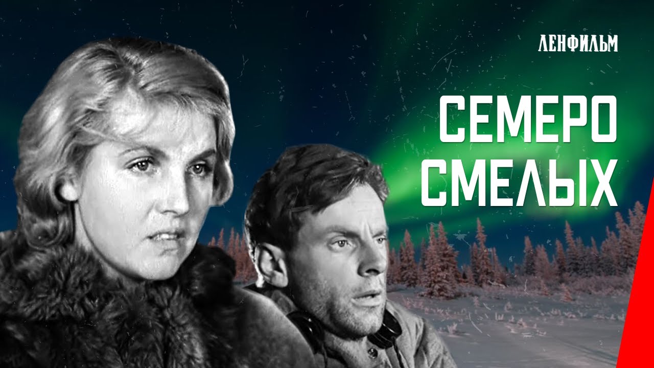 Семеро смелых / Seven Courageous (1936) фильм смотреть онлайн