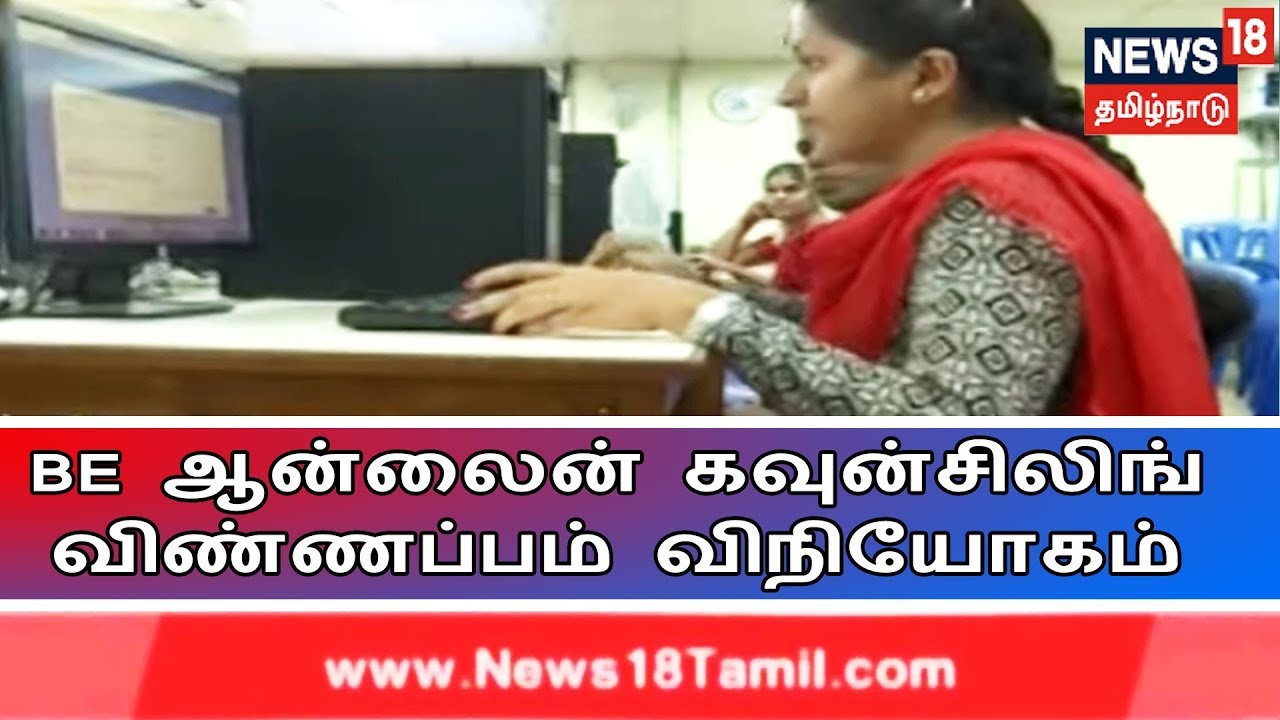 BE ஆன்லைன் கலந்தாய்விற்கான விண்ணப்ப விநியோகம் இன்று தொடக்கம் | TNEA Online Counselling 2019