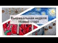 50. Вышивальная неделя. Старт по схеме из журнала "Вышиваю крестиком"