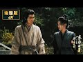 【4K/Full Ver】《华山论剑——東邪西毒》|東邪西毒華山死鬥!彈指神通對決蛤蟆功,血染絕頂爭武道至尊!#movie #华山论剑