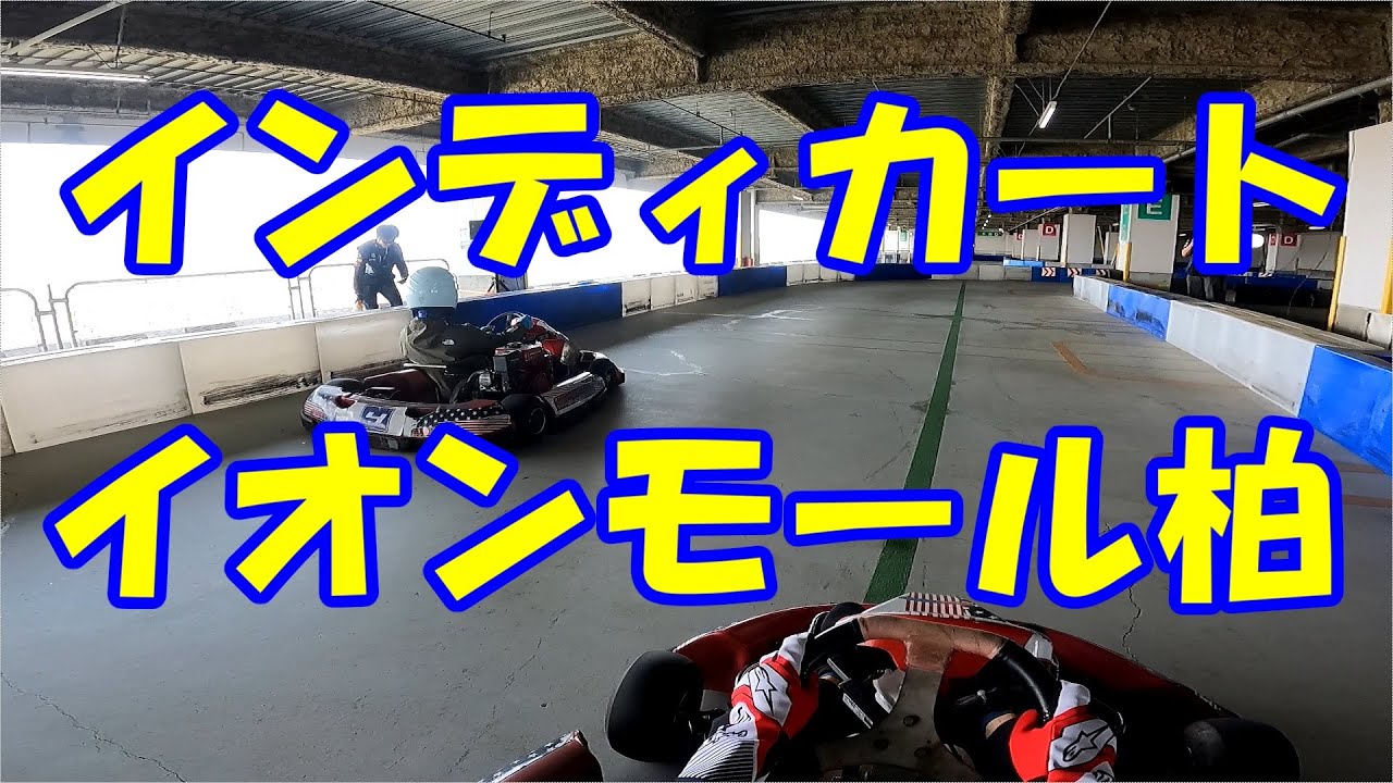 【カート】インディカート イオンモール柏 2024/4/21 晴【N35】