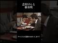 志村けん& 柄本明 #人気になりたい #面白い #ショートで応援 #お笑い #ショートファンズ #志村けん #おもしろ動画 #元気になる動画 #爆笑 #応援お願いします #バズれ