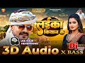 3D Audio | Laika Kisan Ke - #Pramod Premi Yadav | 3D Song Bhojpuri | 3D Viral Bhojpuri Song 