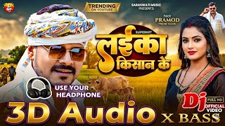 3D Audio | Laika Kisan Ke - #Pramod Premi Yadav | 3D Song Bhojpuri | 3D Viral Bhojpuri Song 
