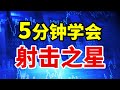 5分钟就能学会的射击之星形态，K线实盘操作攻略#技术分析 #赚钱 #交易 #庄家 #翻倍 #主力 #拉升 #大盘#基本面分析 #道氏理论