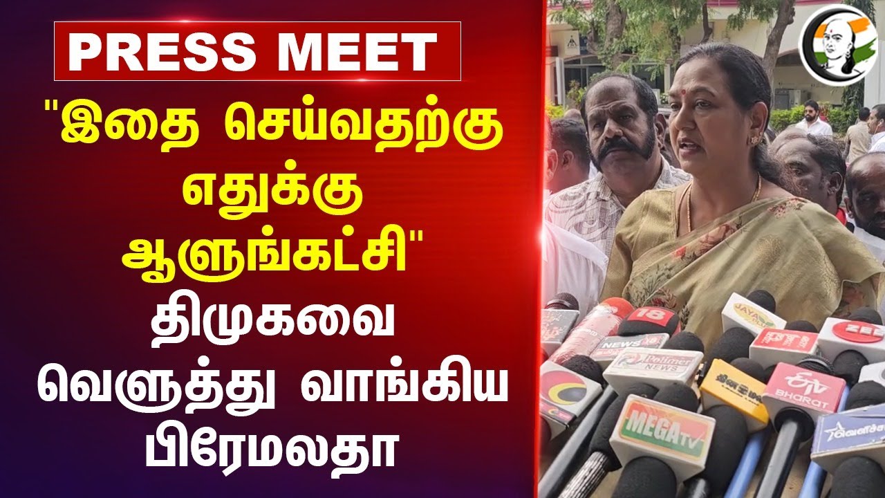 "இதை செய்வதற்கு எதுக்கு ஆளுங்கட்சி" Premalatha Press Meet | DMDK | DMK | Stalin | Fengal Cyclone