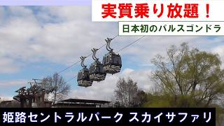 【ロープウェイ乗りつぶしの旅】実質乗り放題！　姫路セントラルパークと「スカイサファリ」  Sky Safari, Himeji Central Park 2026年3月19日(木)